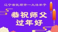 遼寧法輪功學員恭祝李洪志大師新年好(103條)
