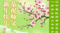 遼寧法輪功學員恭祝李洪志大師新年好(111條)