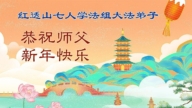 遼寧法輪功學員恭祝李洪志大師新年好(162條)