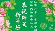 遼寧法輪功學員恭祝李洪志大師新年好(109條)