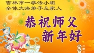 吉林省法輪功學員恭祝李洪志大師新年好(164條)
