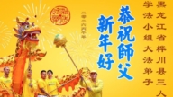 黑龍江法輪功學員恭祝李洪志大師新年好(107條)