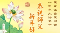 黑龍江法輪功學員恭祝李洪志大師新年好(103條)
