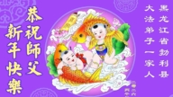 黑龍江法輪功學員恭祝李洪志大師新年好(114條)