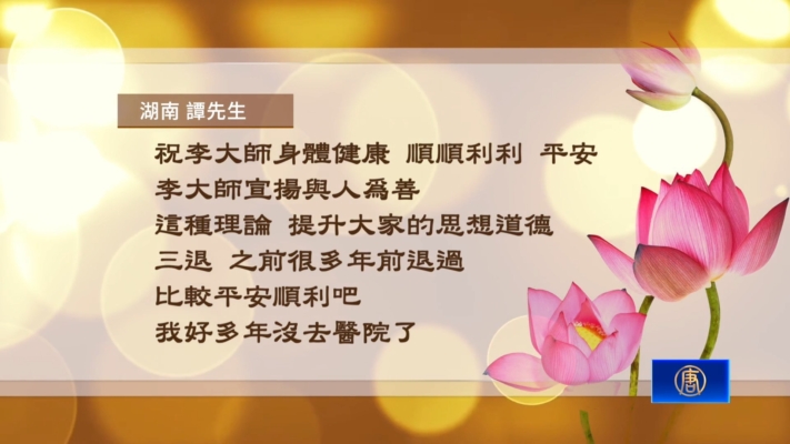 中國民眾感恩李洪志大師 丙午馬年送祝福