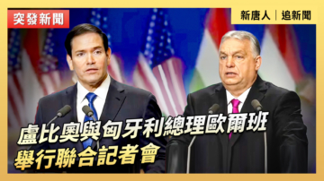 【直播】盧比奧與匈牙利總理歐爾班舉行聯合記者會