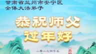山西、陝西、甘肅法輪功學員恭祝李洪志大師新年好(162條)