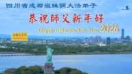 成都法輪功學員恭祝李洪志大師新年好(107條)