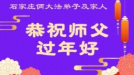 石家莊法輪功學員恭祝李洪志大師新年好(108條)