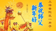 天津、上海法輪功學員恭祝李洪志大師新年好(107條)