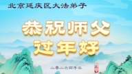 北京法輪功學員恭祝李洪志大師新年好(166條)