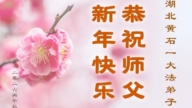 湖北、安徽、江西法輪功學員恭祝李洪志大師新年好(115條)