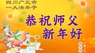 四川法輪功學員恭祝李洪志大師新年好(120條)