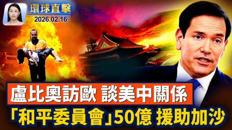 【環球直擊】2月16日完整版