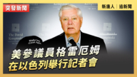 【直播】美參議員格雷厄姆在以色列舉行記者會