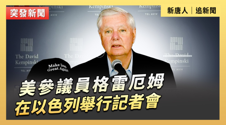 【直播】美參議員格雷厄姆在以色列舉行記者會