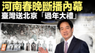 【新聞直擊】河南春晚斷播內幕 台灣送北京「過年大禮」
