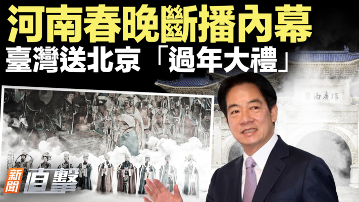 【新聞直擊】河南春晚斷播內幕 台灣送北京「過年大禮」