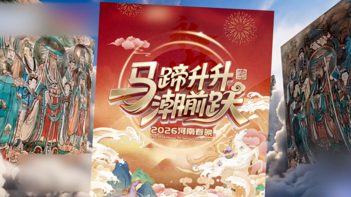 疑暗喻黑暗統治將盡 河南衛視春晚被下架