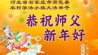 鄉村法輪功學員恭祝李洪志大師新年好(74條)