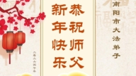 教育系統法輪功學員恭祝李洪志大師新年好(36條)
