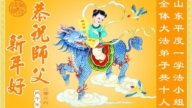 山東法輪功學員恭祝李洪志大師新年好(101條)