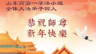 山東法輪功學員恭祝李洪志大師新年好(107條)