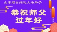 山東法輪功學員恭祝李洪志大師新年好(108條)