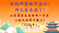 山東法輪功學員恭祝李洪志大師新年好(111條)