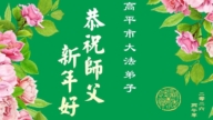 山西、陝西、甘肅法輪功學員恭祝李洪志大師新年好(110條)