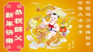 四川法輪功學員恭祝李洪志大師新年好(103條)