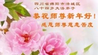 四川法輪功學員恭祝李洪志大師新年好(105條)