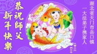 湖北法輪功學員恭祝李洪志大師新年好(109條)