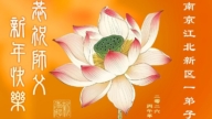廣東、湖南、江蘇法輪功學員恭祝李洪志大師新年好(108條)
