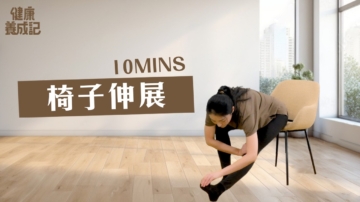 【健康養成記】年長者及工作族的椅子伸展操來囉！