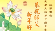 廣東、湖南、江蘇法輪功學員恭祝李洪志大師新年好(102條)
