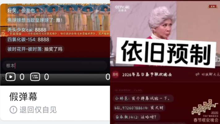 央視「春晚」挨轟：彈幕造假 全程無笑點 （視頻）