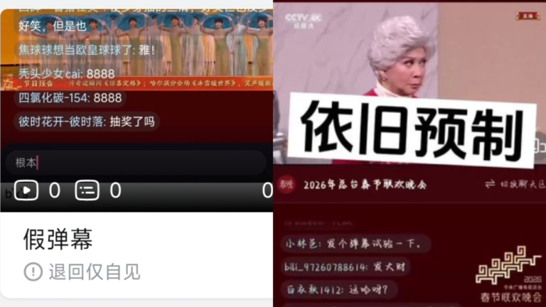央視「春晚」挨轟:彈幕造假 全程無笑點 (視頻)