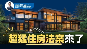 美參眾兩院住房法案：差異性一次解析