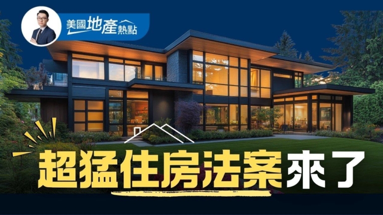 美參眾兩院住房法案：差異性一次解析