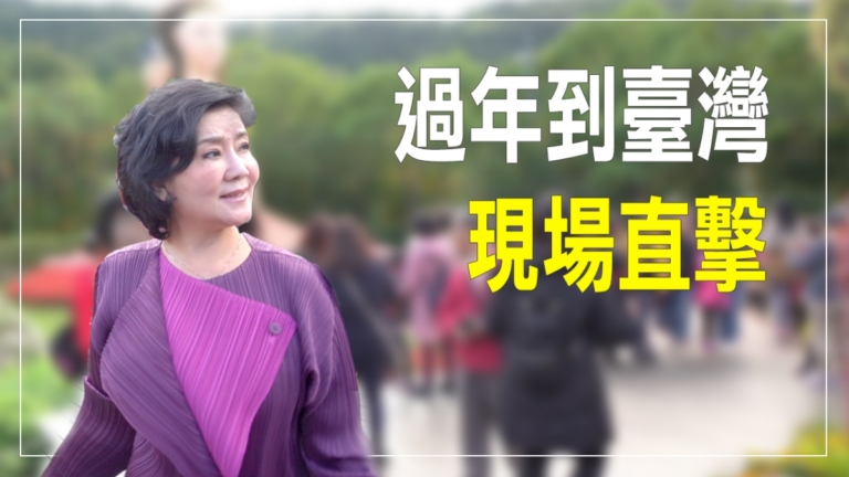 【細語人生】馬年新年特輯｜走進台灣：風景、人情與信仰自由