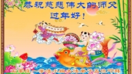 中國大陸31省法輪功學員恭祝李洪志大師過年好