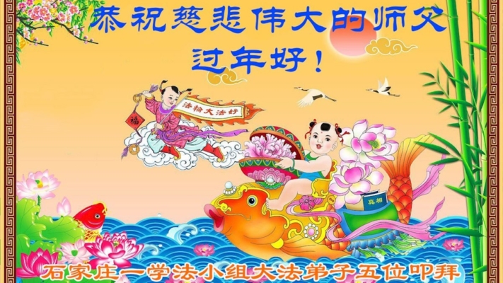 中國大陸31省法輪功學員恭祝李洪志大師過年好