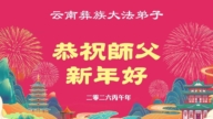 中國各民族法輪功學員遙拜李洪志大師過年好