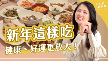 【健康1+1】過年這樣吃 健康 好運更放大