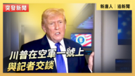 【直播】川普在空军一号上与记者交谈