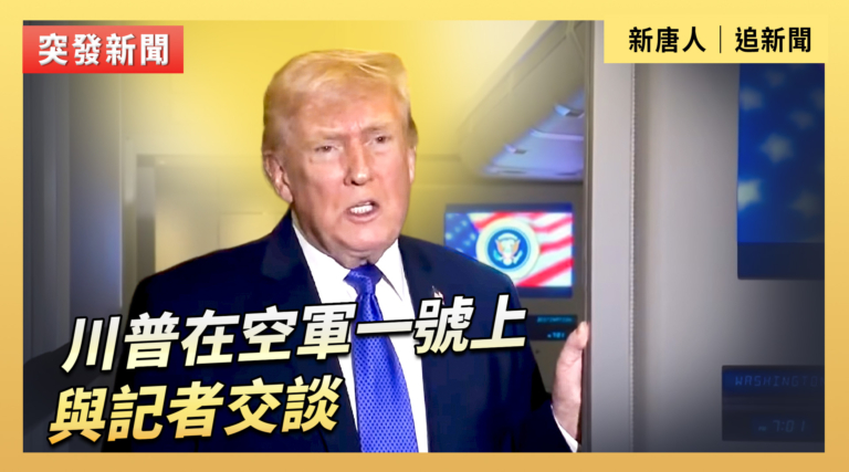【直播】川普在空軍一號上與記者交談