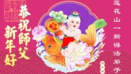 新學員恭祝李洪志大師新年好(38條)