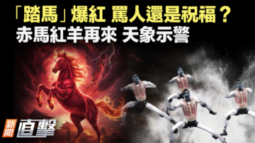 【新聞直擊】天象預警：解析春晚隱喻與核武動向