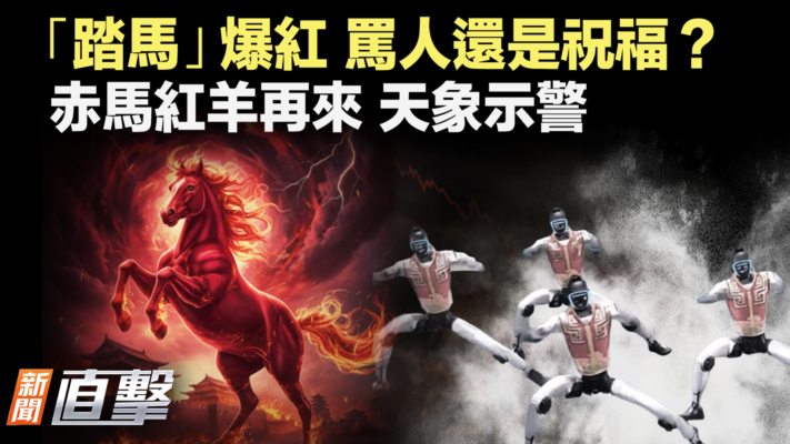 【新聞直擊】赤馬紅羊天象預警：解析春晚隱喻與核武動向